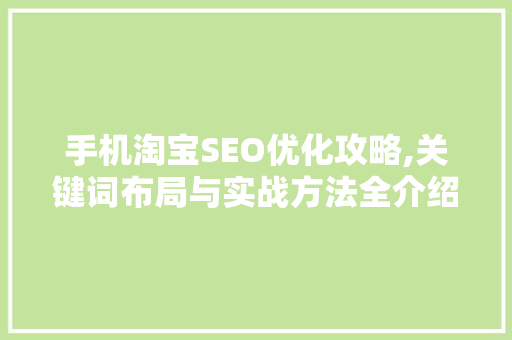 手机淘宝SEO优化攻略,关键词布局与实战方法全介绍