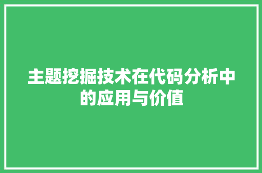 主题挖掘技术在代码分析中的应用与价值