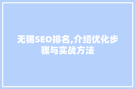 无锡SEO排名,介绍优化步骤与实战方法