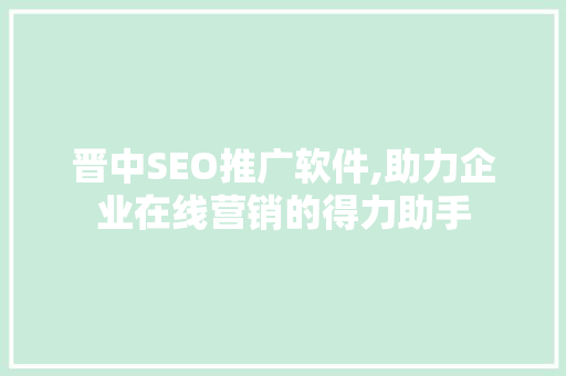 晋中SEO推广软件,助力企业在线营销的得力助手