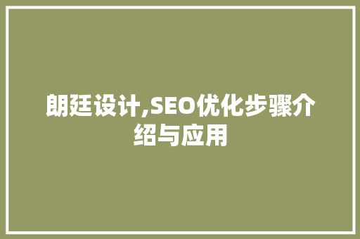 朗廷设计,SEO优化步骤介绍与应用