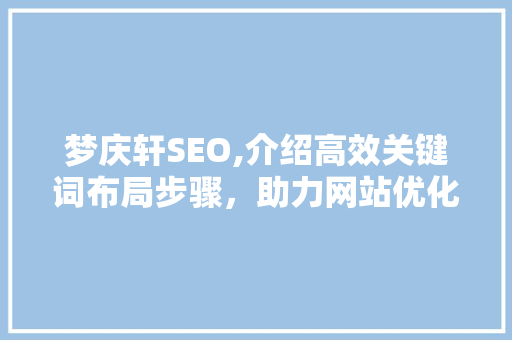 梦庆轩SEO,介绍高效关键词布局步骤，助力网站优化