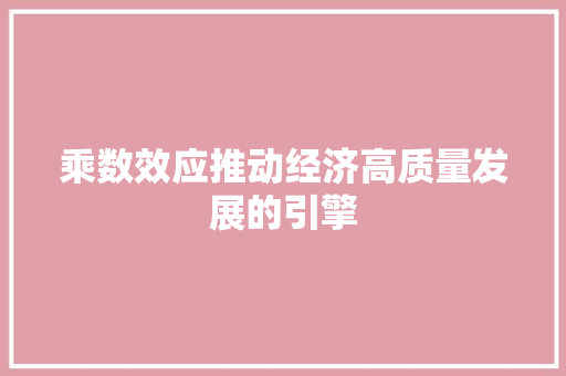 乘数效应推动经济高质量发展的引擎