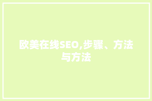 欧美在线SEO,步骤、方法与方法