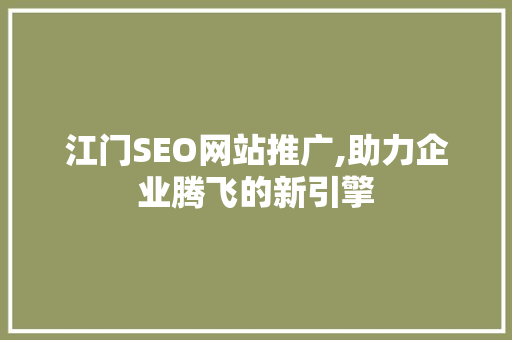 江门SEO网站推广,助力企业腾飞的新引擎