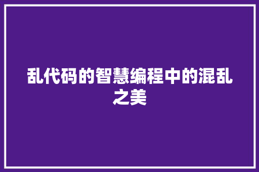 乱代码的智慧编程中的混乱之美