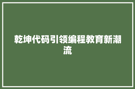 乾坤代码引领编程教育新潮流