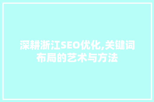 深耕浙江SEO优化,关键词布局的艺术与方法
