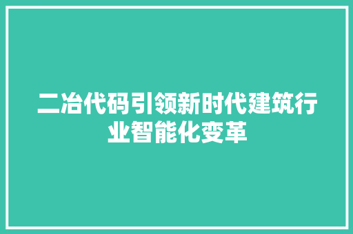 二冶代码引领新时代建筑行业智能化变革