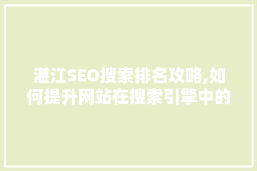 湛江SEO搜索排名攻略,如何提升网站在搜索引擎中的曝光度