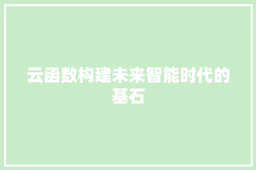 云函数构建未来智能时代的基石