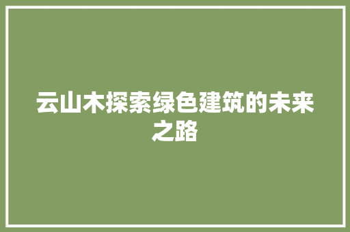 云山木探索绿色建筑的未来之路