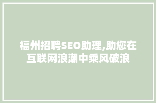 福州招聘SEO助理,助您在互联网浪潮中乘风破浪