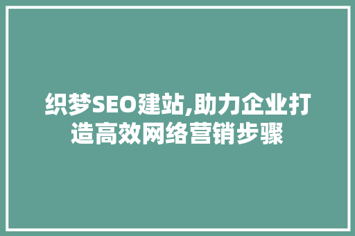 织梦SEO建站,助力企业打造高效网络营销步骤