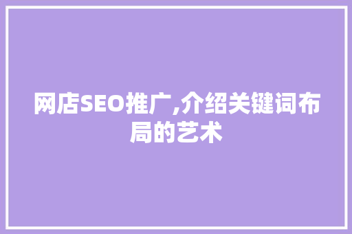 网店SEO推广,介绍关键词布局的艺术