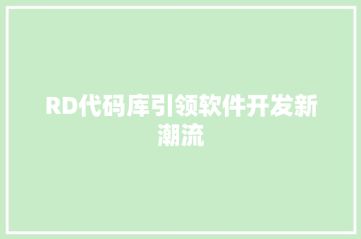 RD代码库引领软件开发新潮流