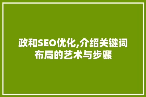 政和SEO优化,介绍关键词布局的艺术与步骤