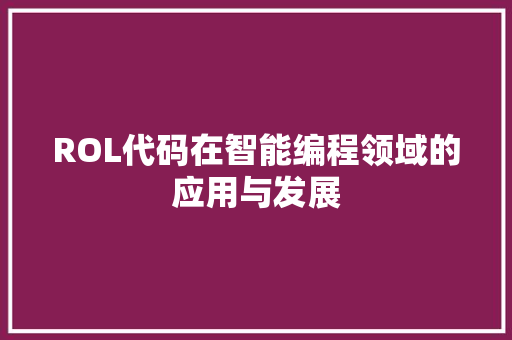 ROL代码在智能编程领域的应用与发展