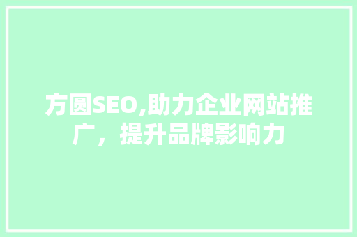 方圆SEO,助力企业网站推广，提升品牌影响力
