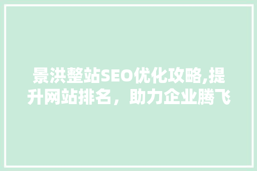 景洪整站SEO优化攻略,提升网站排名，助力企业腾飞