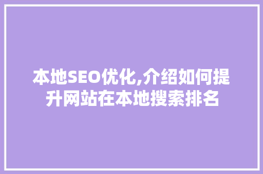 本地SEO优化,介绍如何提升网站在本地搜索排名