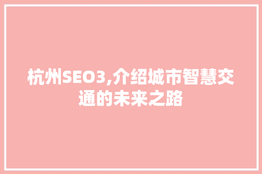 杭州SEO3,介绍城市智慧交通的未来之路