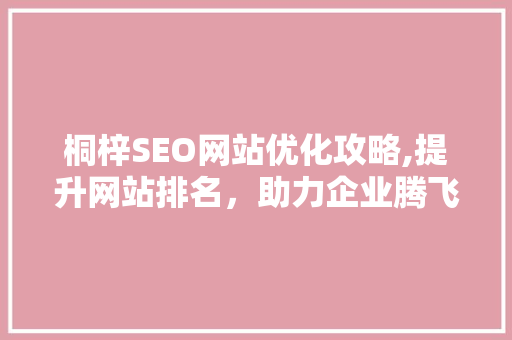 桐梓SEO网站优化攻略,提升网站排名，助力企业腾飞