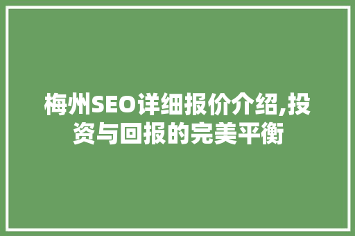 梅州SEO详细报价介绍,投资与回报的完美平衡