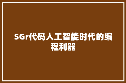 SGr代码人工智能时代的编程利器