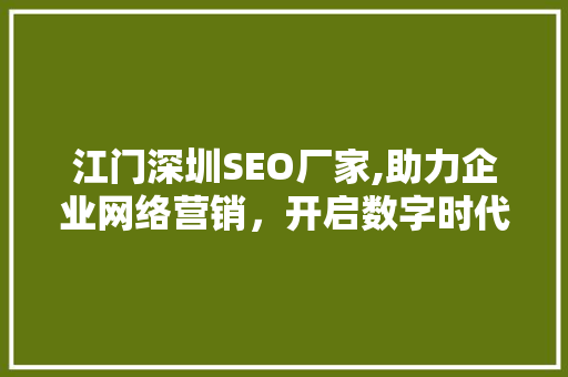 江门深圳SEO厂家,助力企业网络营销，开启数字时代新篇章  第1张