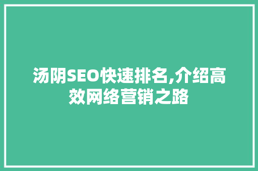 汤阴SEO快速排名,介绍高效网络营销之路