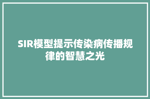 SIR模型提示传染病传播规律的智慧之光