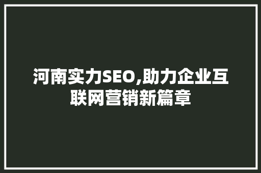 河南实力SEO,助力企业互联网营销新篇章