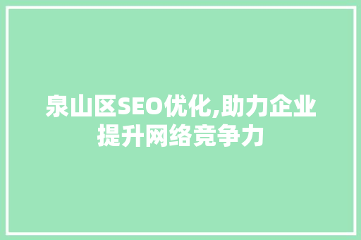 泉山区SEO优化,助力企业提升网络竞争力