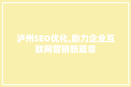 泸州SEO优化,助力企业互联网营销新篇章