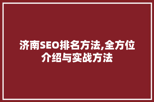 济南SEO排名方法,全方位介绍与实战方法