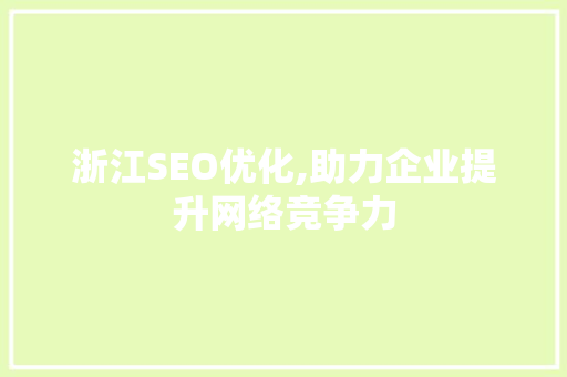 浙江SEO优化,助力企业提升网络竞争力