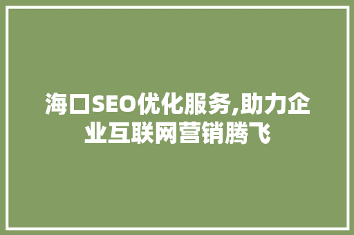 海口SEO优化服务,助力企业互联网营销腾飞