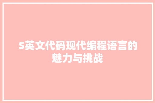 S英文代码现代编程语言的魅力与挑战
