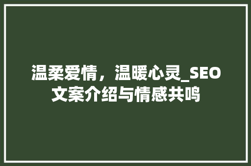 温柔爱情，温暖心灵_SEO文案介绍与情感共鸣