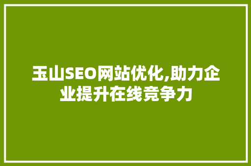 玉山SEO网站优化,助力企业提升在线竞争力