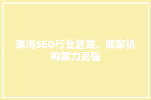 珠海SEO行业翘楚，哪家机构实力更强
