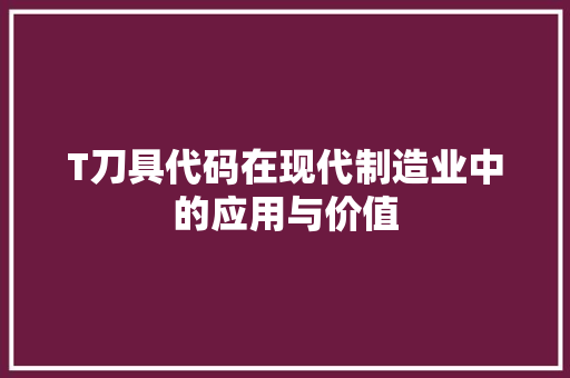 T刀具代码在现代制造业中的应用与价值