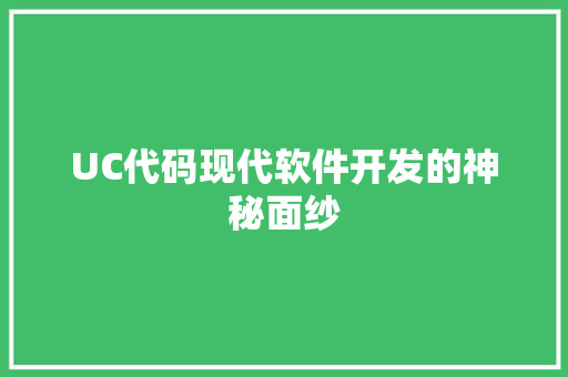 UC代码现代软件开发的神秘面纱