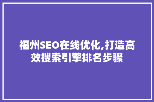 福州SEO在线优化,打造高效搜索引擎排名步骤
