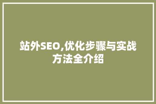站外SEO,优化步骤与实战方法全介绍