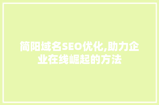 简阳域名SEO优化,助力企业在线崛起的方法