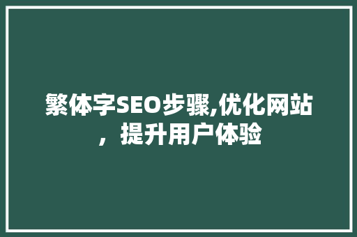 繁体字SEO步骤,优化网站，提升用户体验