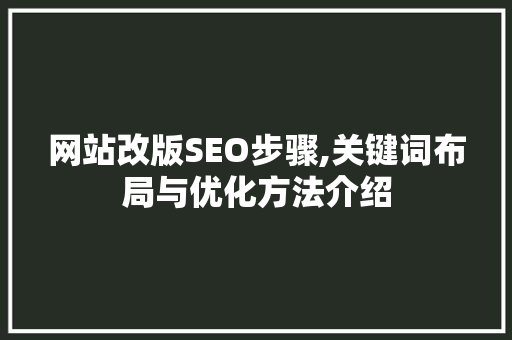 网站改版SEO步骤,关键词布局与优化方法介绍