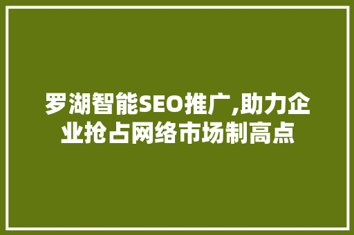 罗湖智能SEO推广,助力企业抢占网络市场制高点